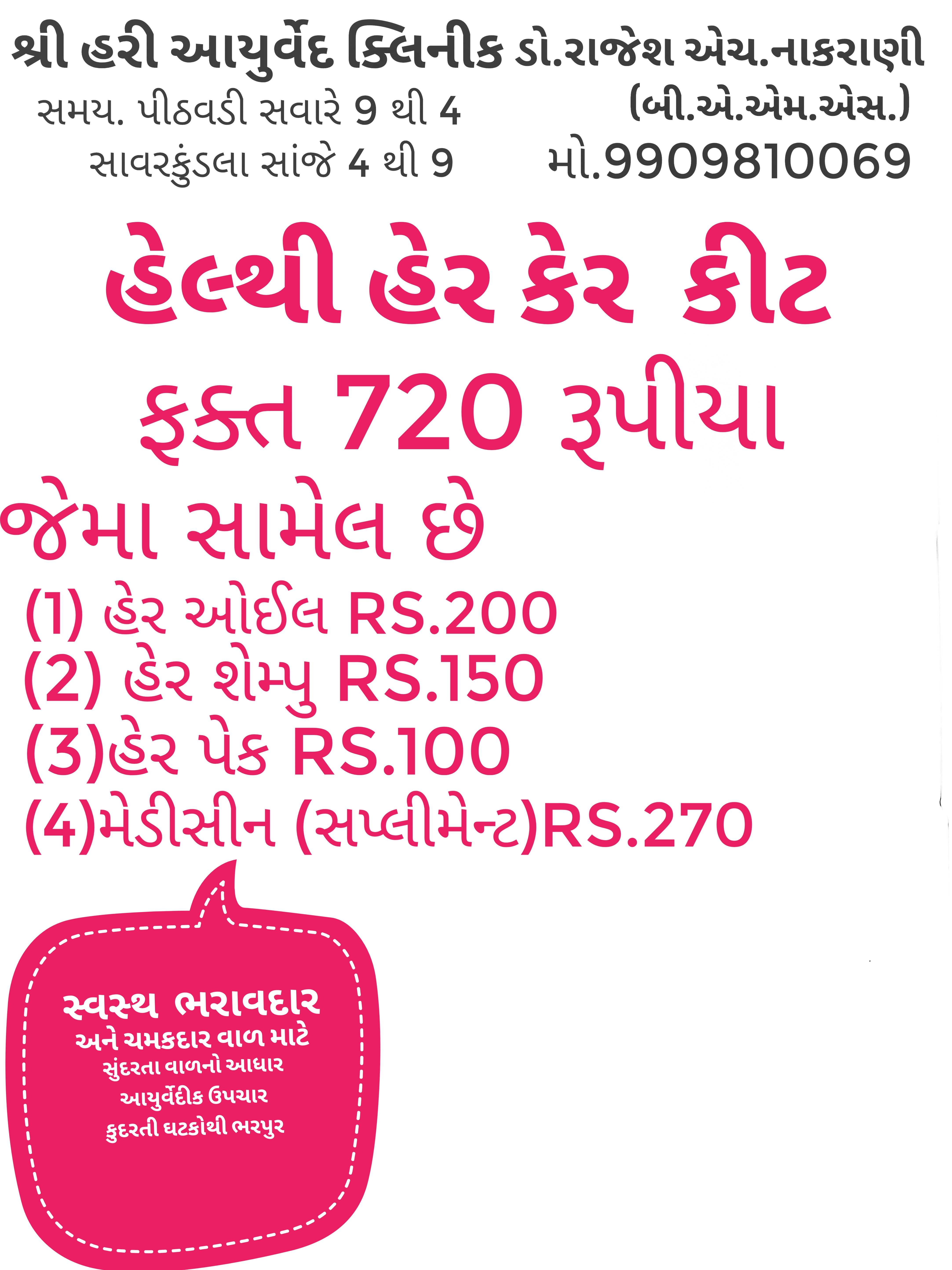 હેલ્થી હેર કેર કીટ